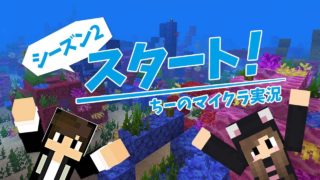 #1【マインクラフト】舞台は海へ！新ワールドでシーズン2スタート！【ちーのマイクラ実況シーズン2】
