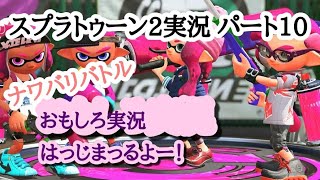 スプラトゥーン2実況 パート10 おもしろ実況はっじまるよー！