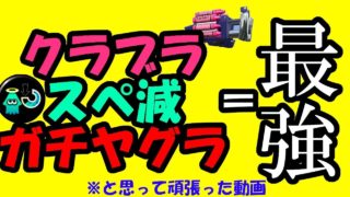 【スプラトゥーン2】クラッシュブラスターとスぺ減の相性良くない？