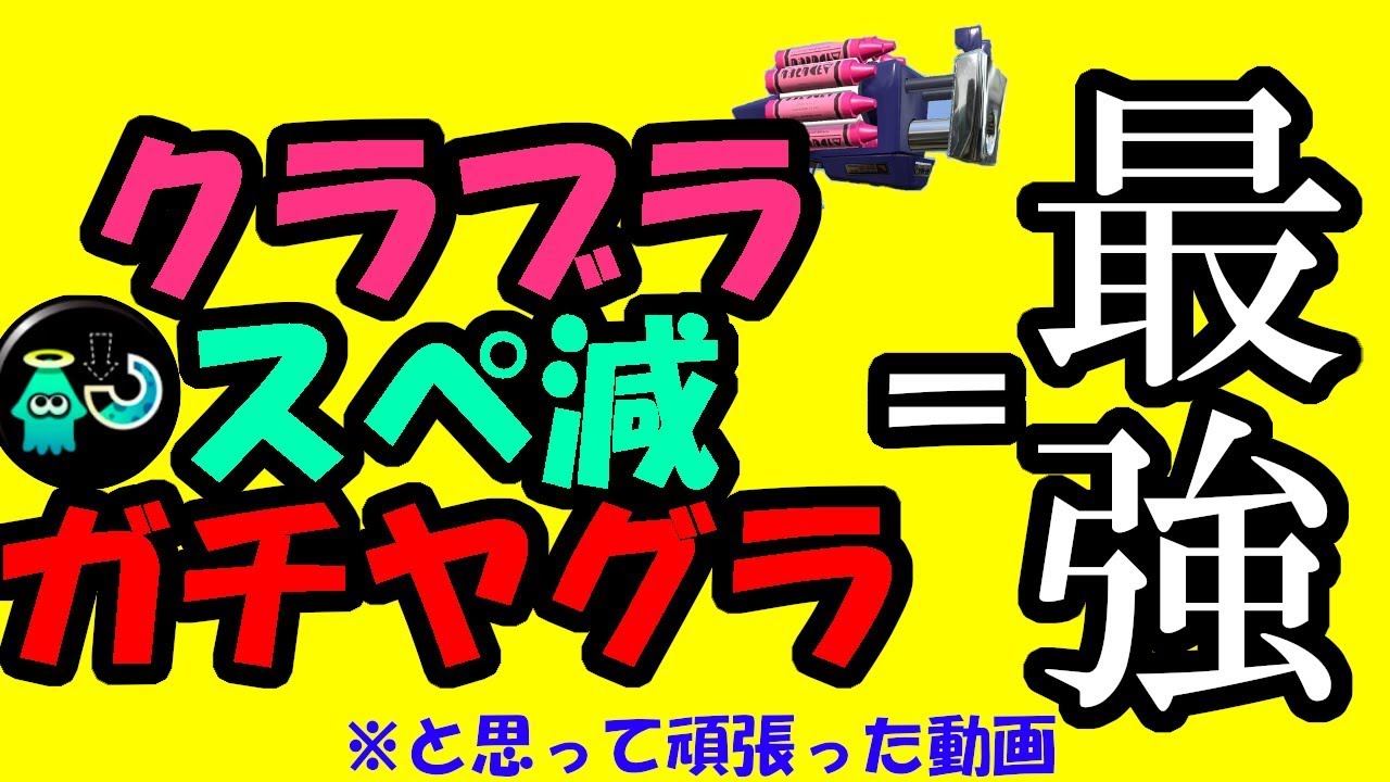 【スプラトゥーン2】クラッシュブラスターとスぺ減の相性良くない？