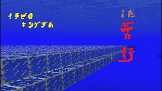 【マインクラフト】イチゼロキングダム建国への道！【視聴者参加型】2018/09/10