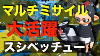 【スプラトゥーン２】新武器登場！スプラシューターベッチューが面白い！【Splatoon2】
