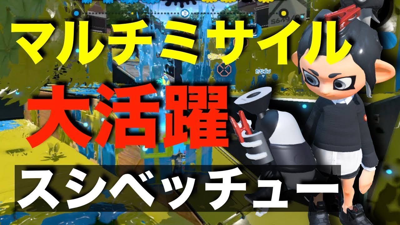 【スプラトゥーン２】新武器登場！スプラシューターベッチューが面白い！【Splatoon2】