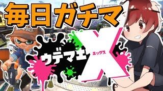 【スプラトゥーン2】上手くなるにはやるしかねぇ！！【毎日ガチマ３日目】