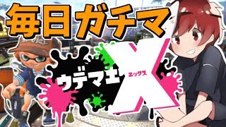 【スプラトゥーン2】上手くなるにはやるしかねぇ！！【毎日ガチマ３日目】