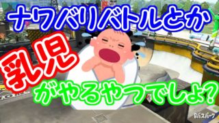 ナワバリバトルで勝てない奴は乳児からやり直せ　【スプラトゥーン2】　実況