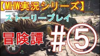 【モンスターハンターワールド】モンハンワールド実況その5  Monster Hunter: World MHW