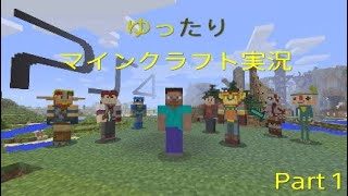 ゆったりマインクラフト実況　part1