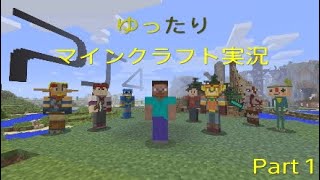 ゆったりマインクラフト実況　part1