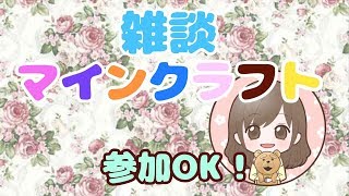 マインクラフト ～みんなで雑談～ 参加OK！