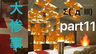 【マインクラフト】ほのぼのじゃないほうのマイクラpart11 【コラボ】