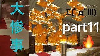 【マインクラフト】ほのぼのじゃないほうのマイクラpart11 【コラボ】