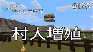 [マインクラフト] #128 村人増殖 [実況初心者KAZUーPS4版]