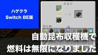 【マインクラフト Switch BE版】 #ハゲクラ Part32 食料としても使えますが、これで燃料無限。昆布自動収穫機はマジでおすすめです（ニンテンドースイッチ 統合版）