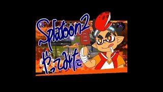 スプラトゥーン２ナワバリバトルやってみた６