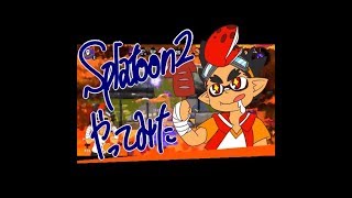 スプラトゥーン２ナワバリバトルやってみた６