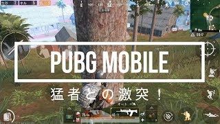 PUBGモバイル実況#23 「猛者との激突！」