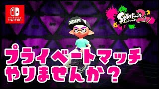 プライベートマッチやりませんか？配信【スプラトゥーン2】