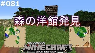 【マインクラフト】#081 旅の続きでついに森の洋館発見【JAVA】