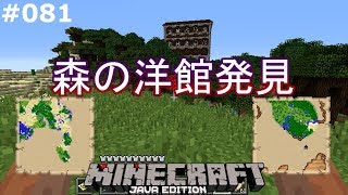 【マインクラフト】#081 旅の続きでついに森の洋館発見【JAVA】