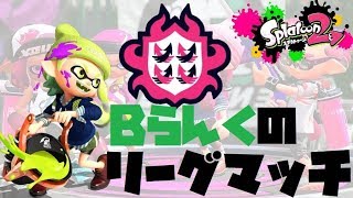 リーグマッチ【スプラトゥーン2】
