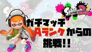 リーグマッチ【スプラトゥーン2】