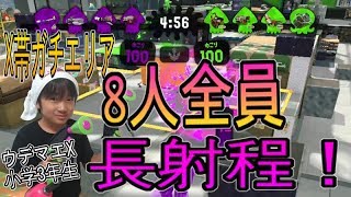 【スプラトゥーン２】ウデマエX小学生☆ランクインを目指す！8人全員、長射程ブキ！！