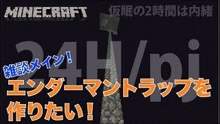 #333【nonbeisamuraiのマインクラフト配信】24時間配信プロジェクト！、の巻