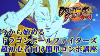 【ドラゴンボールファイターズ】これから始める方や格ゲー苦手な方のための超初心者向け簡単コンボ講座【DBFZ】