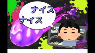 【スプラトゥーン２】ナイスが作業になる前に