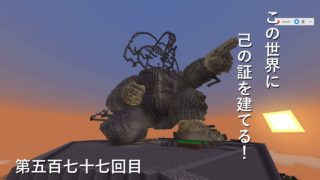 【マインクラフト】W10(８２５)この世界に己の証を建てる！　編その５７７
