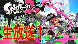 【生放送】スプラトゥーン2  フェスやります！　初見様大歓迎