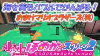 【ウデマエX:ガチエリア】実況　小学生のスプラトゥーン2　海女美術大学　エクスプロッシャー