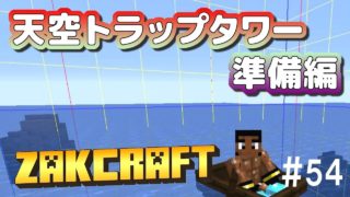 【マインクラフト】天空トラップタワー 準備編 zakのんびりマイクラ #54【実況】