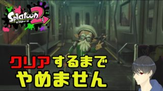 【スプラトゥーン2】オクトエキスパンションクリアするまでやめれねぇ！！＃４