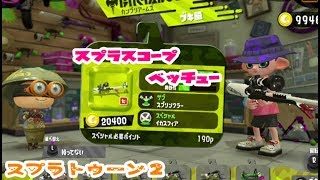 新武器【スプラトゥーン２】スプラスコープベッチュー【使ってみたよ】