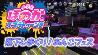 【あんこフェス：こしあん派】実況　小学生のスプラトゥーン2　落下しまくりのミステリーゾーン　バケットスロッシャーデコ