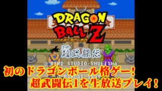 ドラゴンボール初の格ゲー!超武闘伝1を生放送プレイ!【レトロゲー】