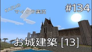 [マインクラフト] #134 お城建築 [13] [実況初心者KAZUーPS4版]