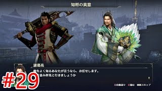 【無双OROCHI3】#29四章「知将の真意」【メインストーリー】