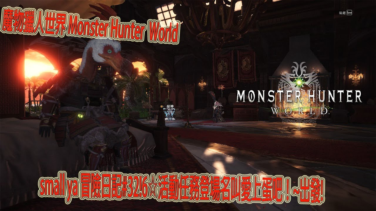 魔物獵人世界 Monster Hunter World モンスターハンター ワールドsmall ya 冒險日記#32!6☆活動任務登場名叫愛上蛋吧！~出發!
