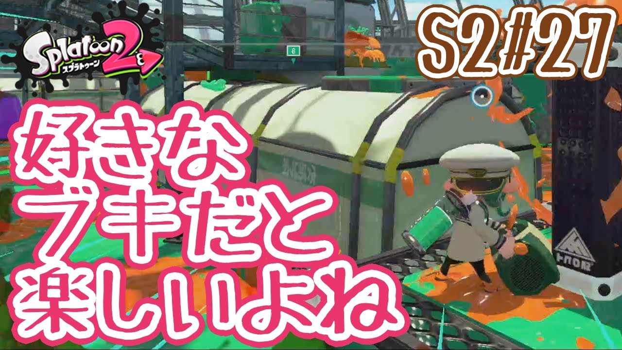 【実況】改めて思う。愛がゲームを楽しくすると。【スプラトゥーン2/Splatoon2】Season2Part27