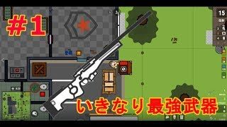 【surviv.io】簡易版PUBG 初実況で最強武器登場！？【part1】