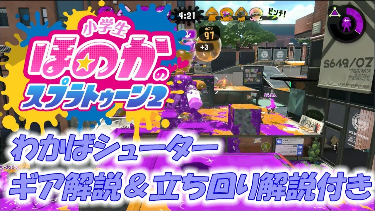 【ウデマエX：ガチエリア】実況　小学生のスプラトゥーン2　わかばシューター　ギア＆立ち回り解説付き