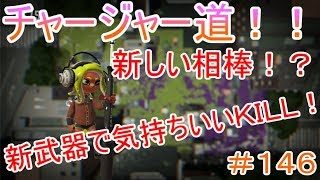 【スプラトゥーン２】＃１４６チャージャー道！！新しい相棒！？新武器で気持ちいいＫＩＬＬ！