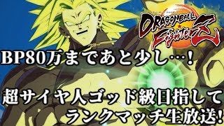 【DBFZ】BP80万まであと少し!超サイヤ人ゴッド級目指してランクマッチ生放送!【ドラゴンボールファイターズ】