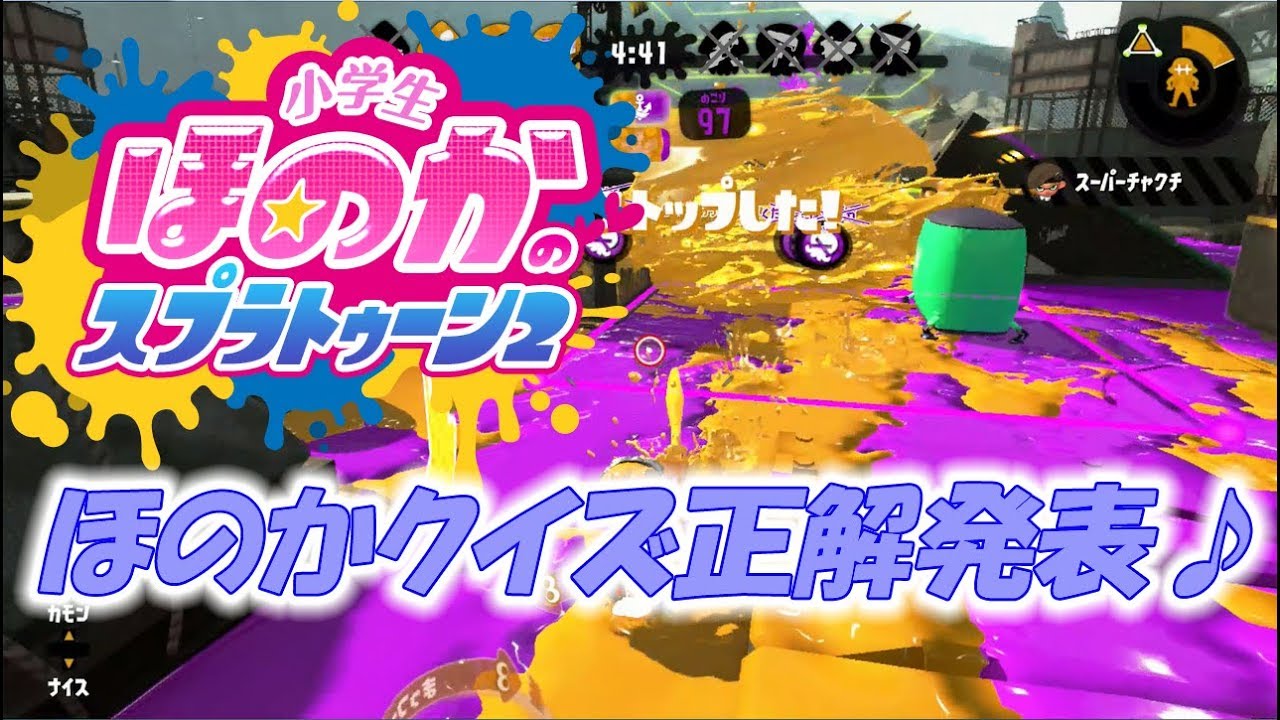 【ウデマエX：ガチエリア】実況　小学生のスプラトゥーン2　ほのかクイズ正解発表！本編ショッツル、わかばシューター