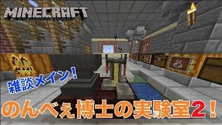 #323【nonbeisamuraiのマインクラフト配信】のんべぇ博士の実験室2、の巻