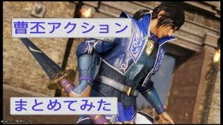 三國無双８、曹丕アクションのまとめ
