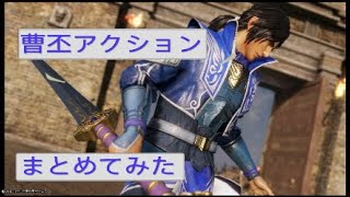 三國無双８、曹丕アクションのまとめ